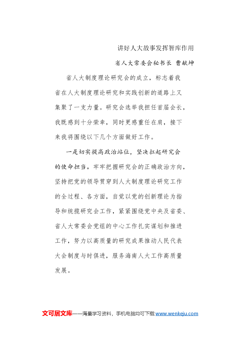 (8篇)海南省人大制度理论研究会成立大会暨“庆祝全国人民代表大会成立70周年”发言材料汇编.doc,第3页预览