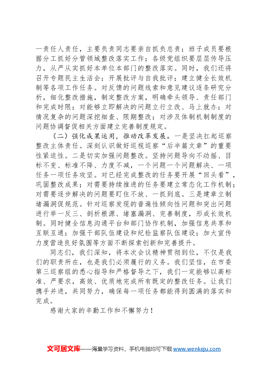 2024年被巡察单位巡察整改表态发言.docx,第3页预览
