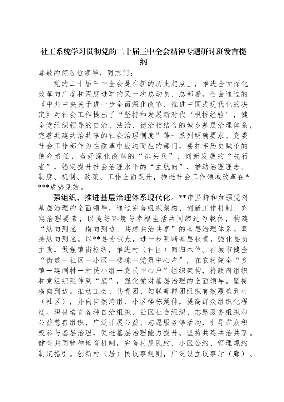 社工系统学习贯彻党的二十届三中全会精神专题研讨班发言提纲.docx,第1页预览