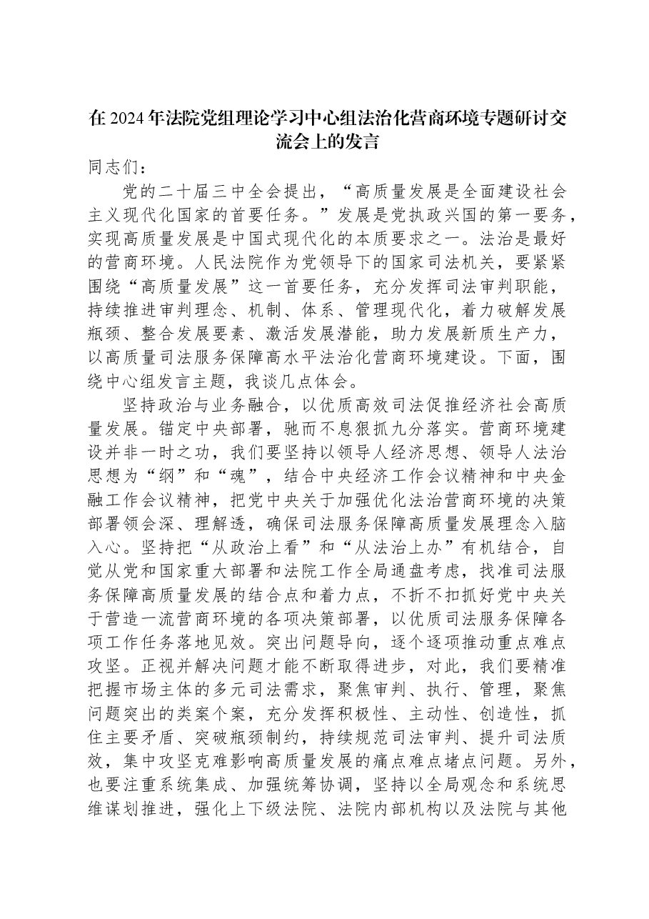 在2024年法院党组理论学习中心组法治化营商环境专题研讨交流会上的发言.docx,第1页预览