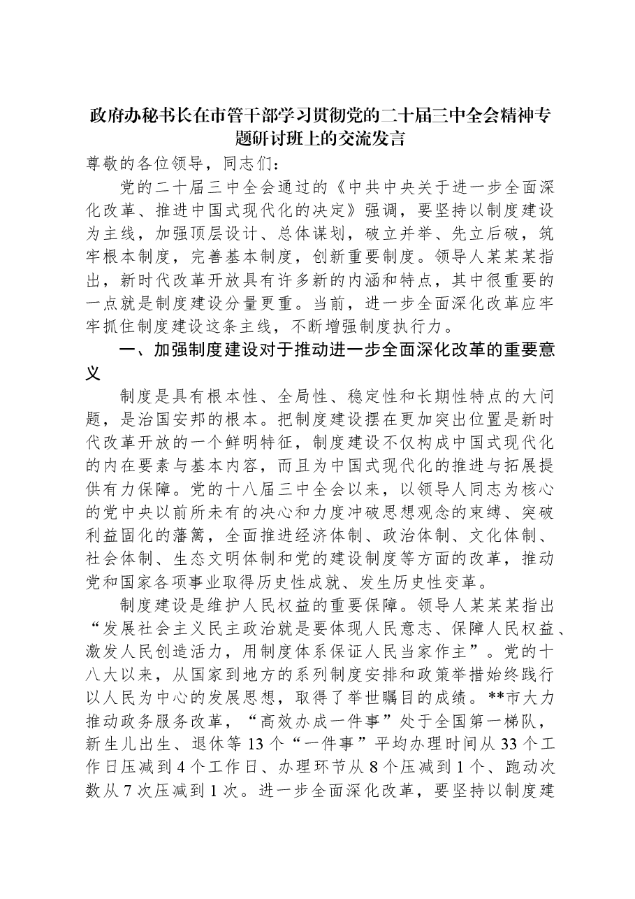 政府办秘书长在市管干部学习贯彻党的二十届三中全会精神专题研讨班上的交流发言.docx,第1页预览