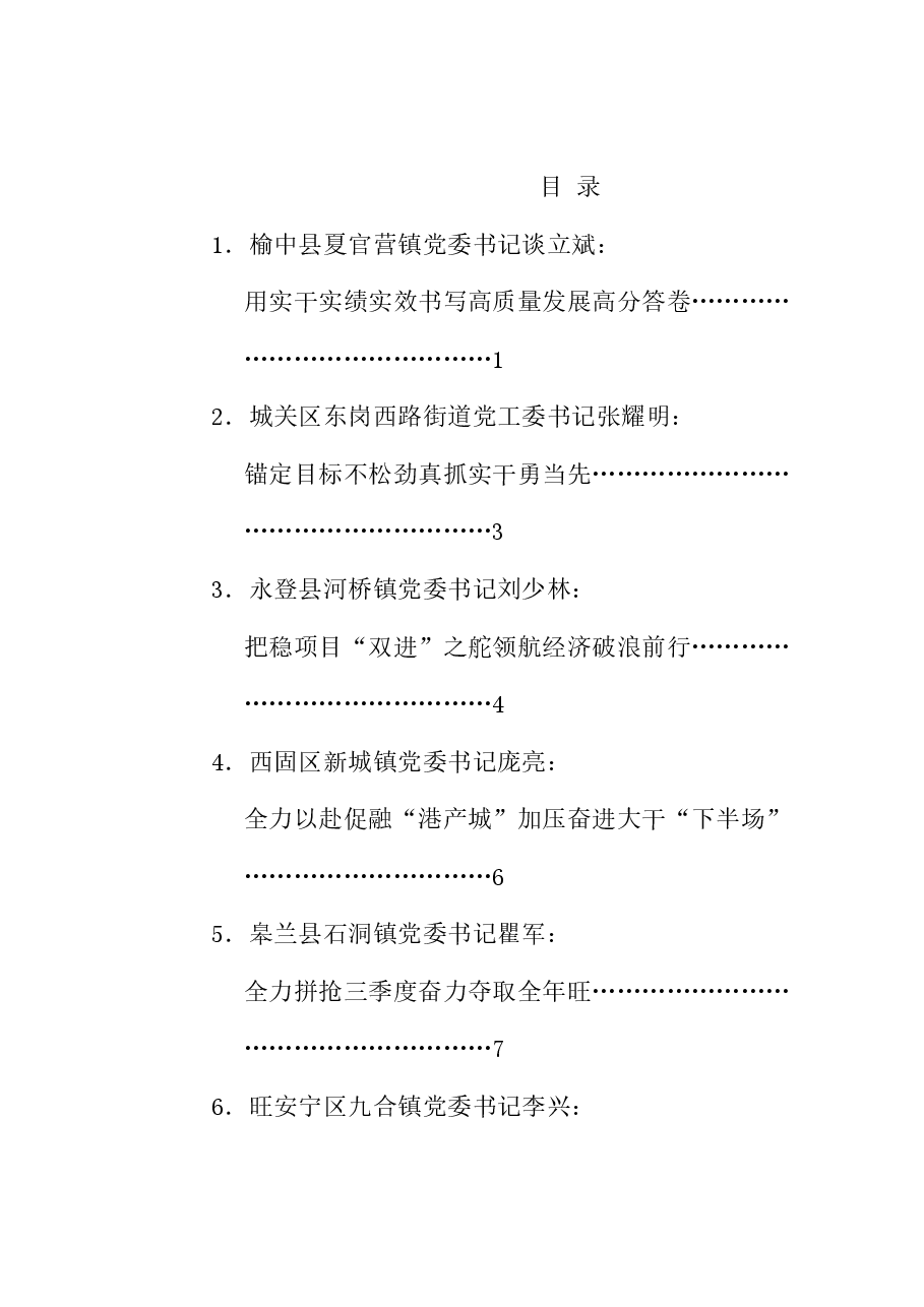 (7篇)兰州全市乡镇街道党(工)委书记工作交流会发言材料汇编.doc,第1页预览
