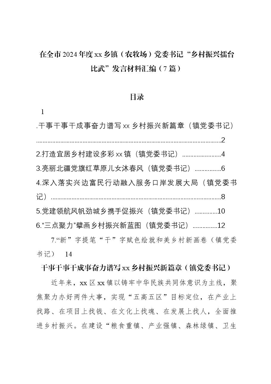 (7篇)在全市2024年度xx乡镇(农牧场)党委书记“乡村振兴擂台比武”发言材料汇编.docx,第1页预览