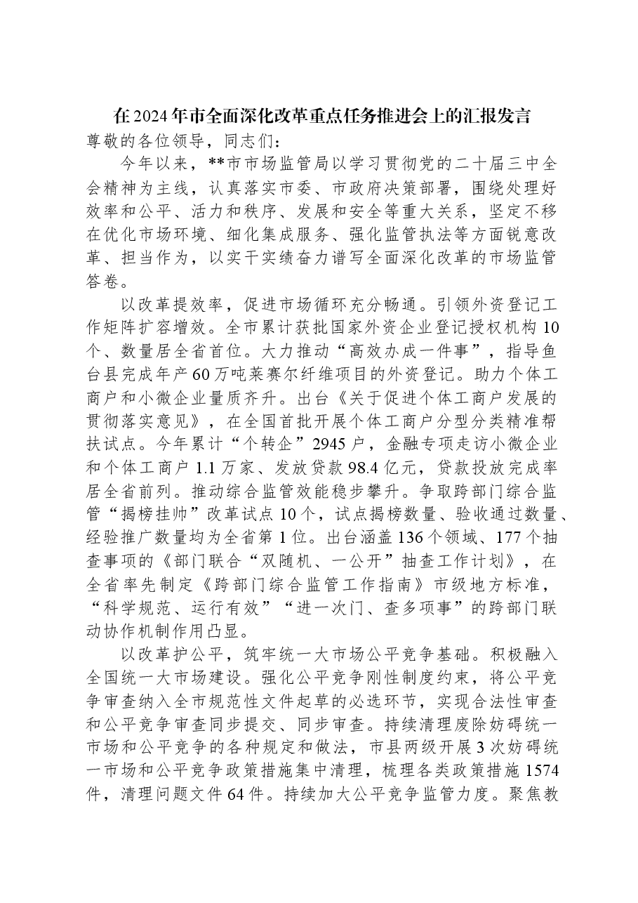在2024年市全面深化改革重点任务推进会上的汇报发言.docx,第1页预览