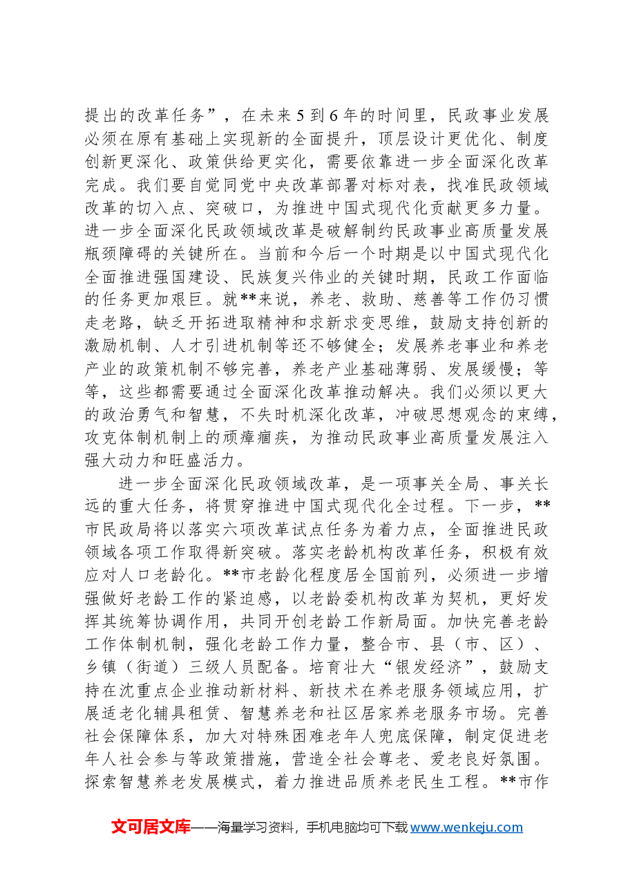 民政局长在市管干部学习贯彻党的二十届三中全会精神专题研讨班上的交流发言.docx,第2页预览
