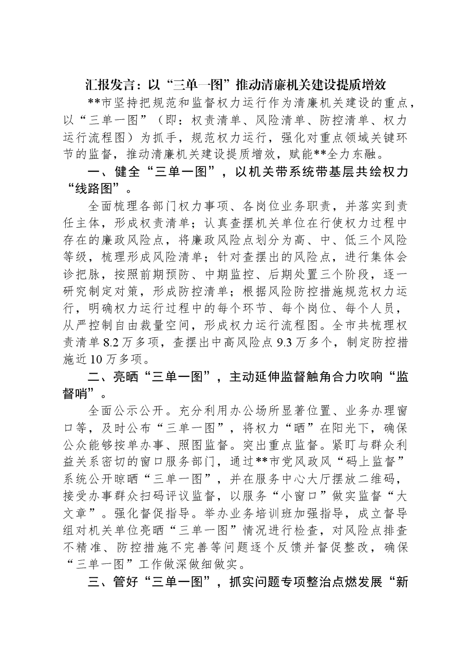 汇报发言:以“三单一图”推动清廉机关建设提质增效.docx,第1页预览