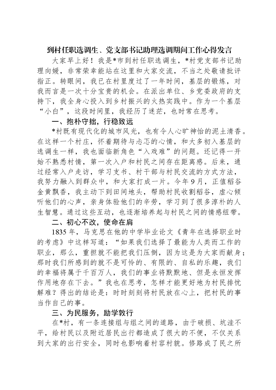 到村任职选调生、党支部书记助理选调期间工作心得发言.docx,第1页预览