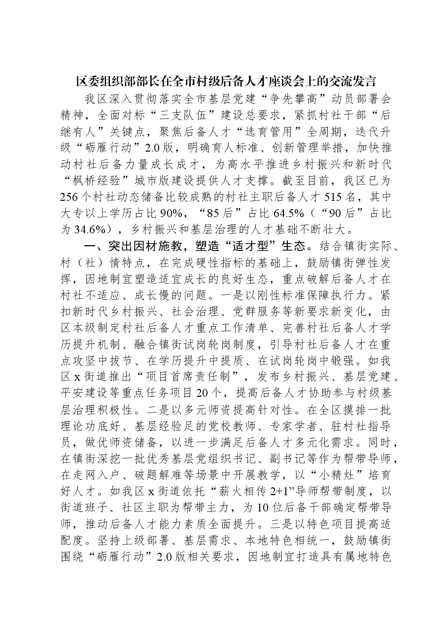 区委组织部部长在全市村级后备人才座谈会上的交流发言.docx,第1页预览