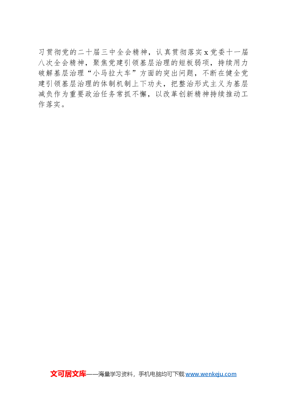 社会工作部交流发言材料:推进“三项规范”破解基层治理“小马拉大车”.docx,第4页预览