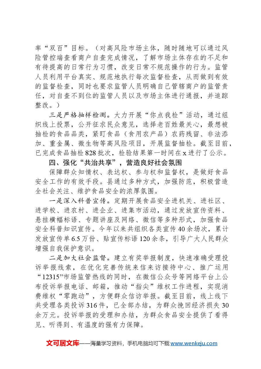 县在食品安全调研座谈会上的汇报发言.docx,第4页预览