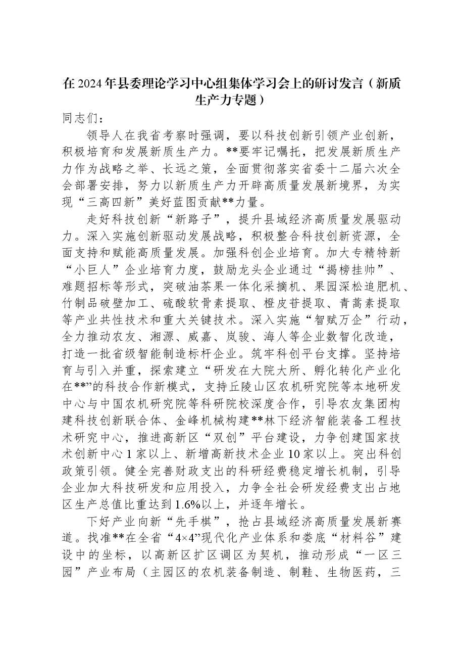 在2024年县委理论学习中心组集体学习会上的研讨发言(新质生产力专题).docx,第1页预览
