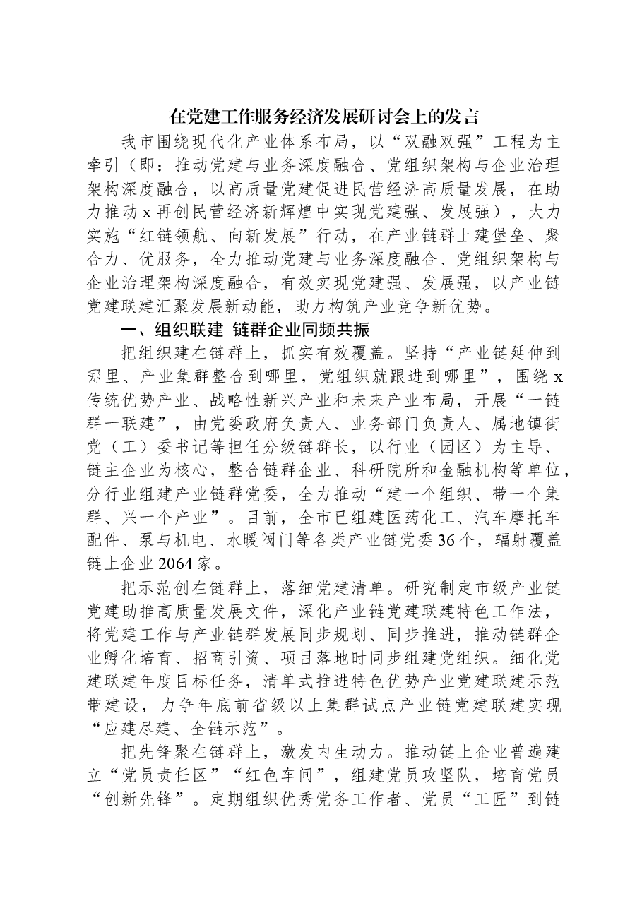 在党建工作服务经济发展研讨会上的发言.docx,第1页预览