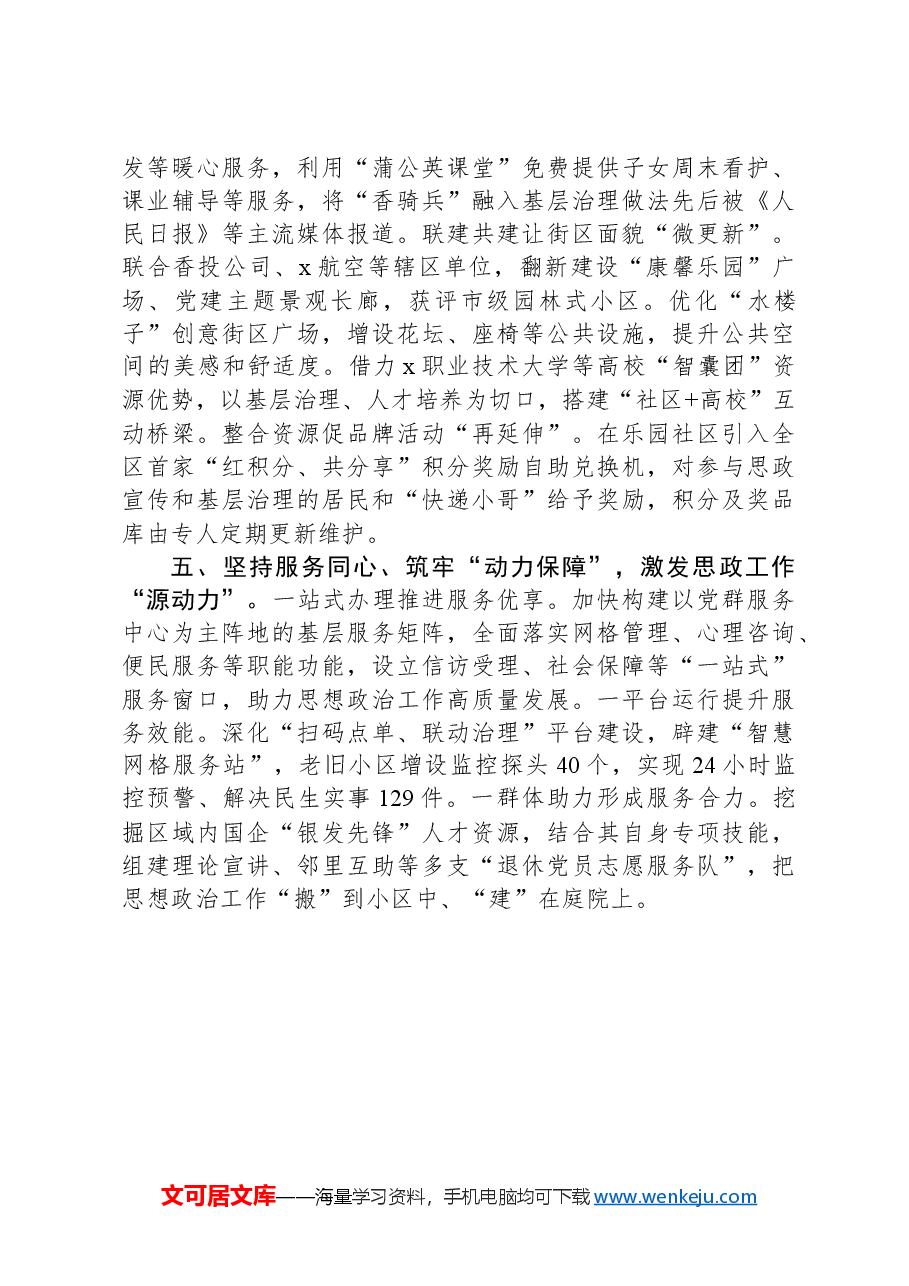 街道党工委书记在全区思想政治工作经验交流会上的发言.docx,第3页预览