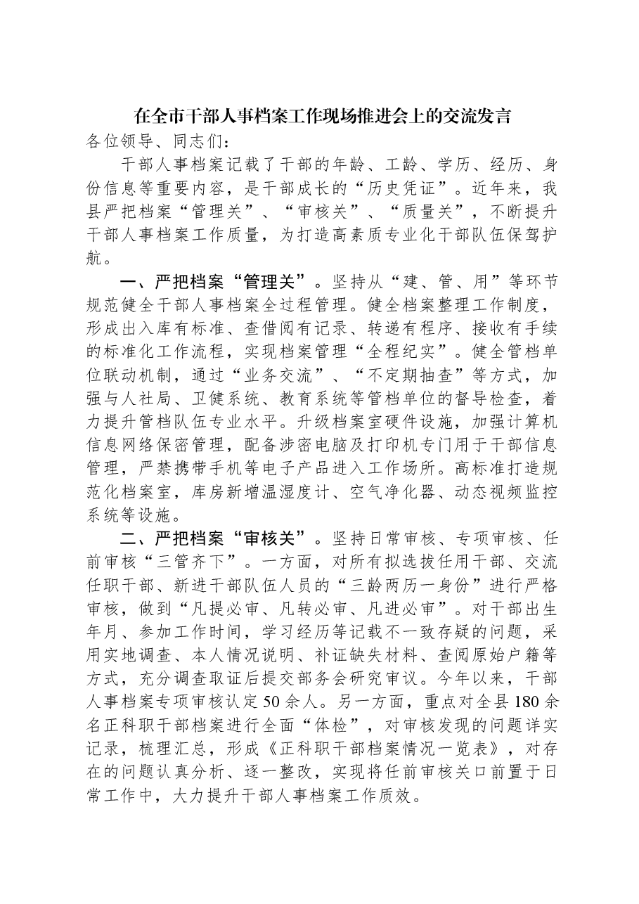 在全市干部人事档案工作现场推进会上的交流发言.docx,第1页预览