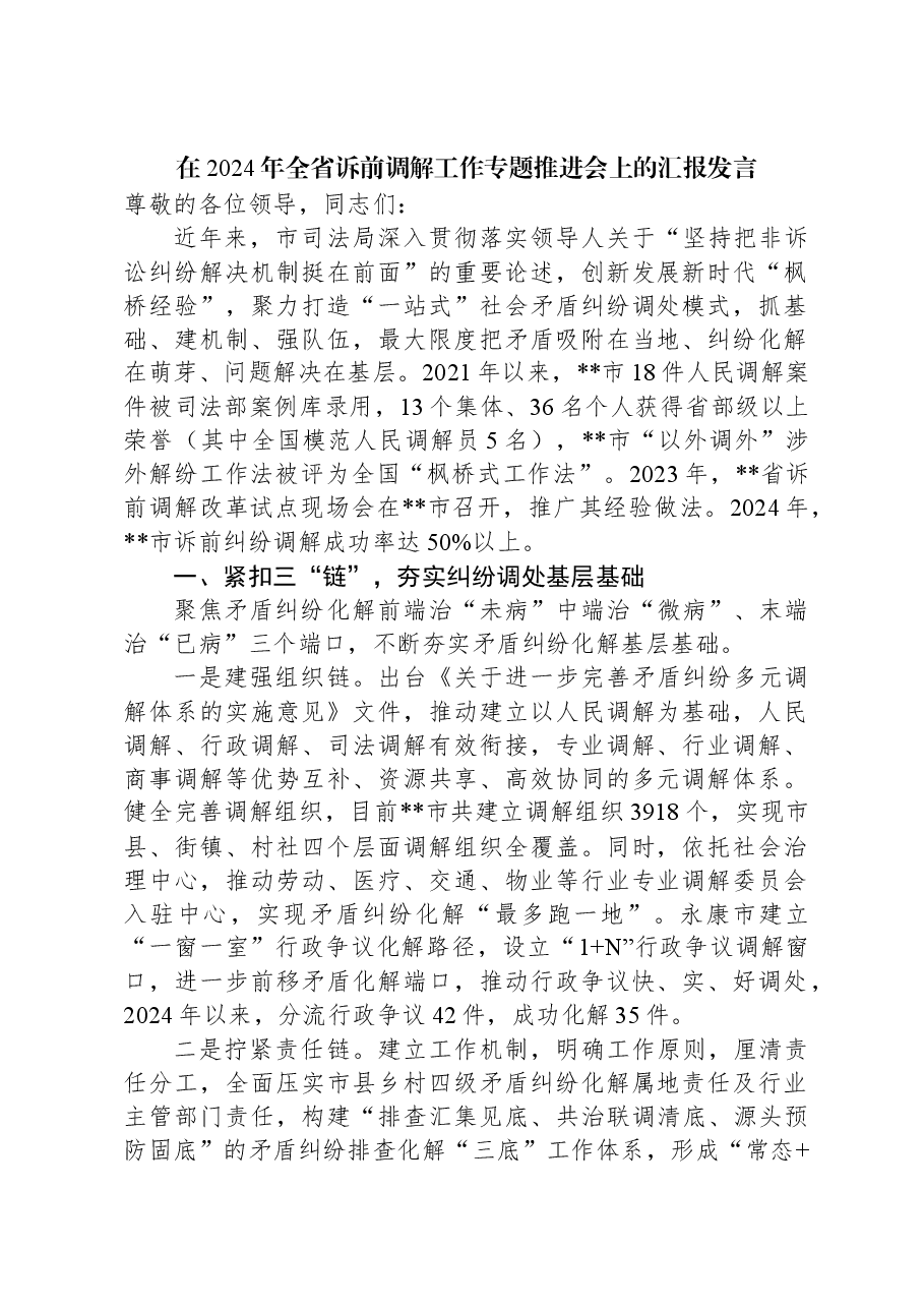 在2024年全省诉前调解工作专题推进会上的汇报发言.docx,第1页预览