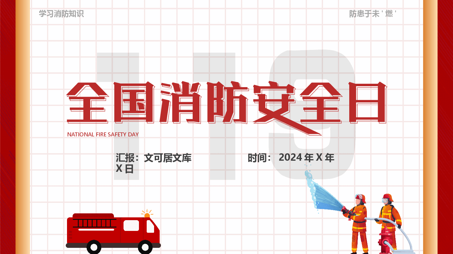 全国消防安全日课件.pptx,第1页预览