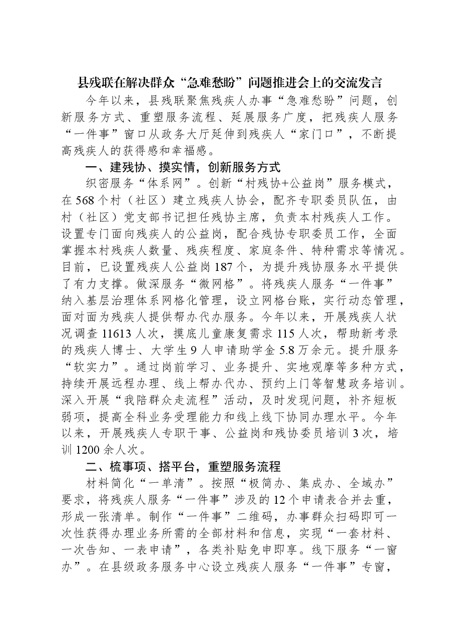县残联在解决群众“急难愁盼”问题推进会上的交流发言.docx,第1页预览