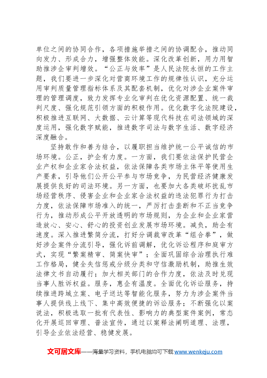 在2024年法院党组理论学习中心组法治化营商环境专题研讨交流会上的发言.docx,第2页预览