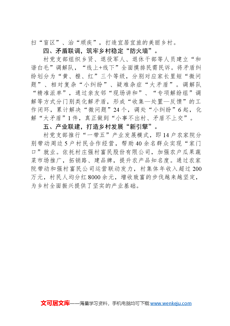 村党支部书记交流发言:“一网统管+四联共治”推动基层治理提质增效.docx,第2页预览