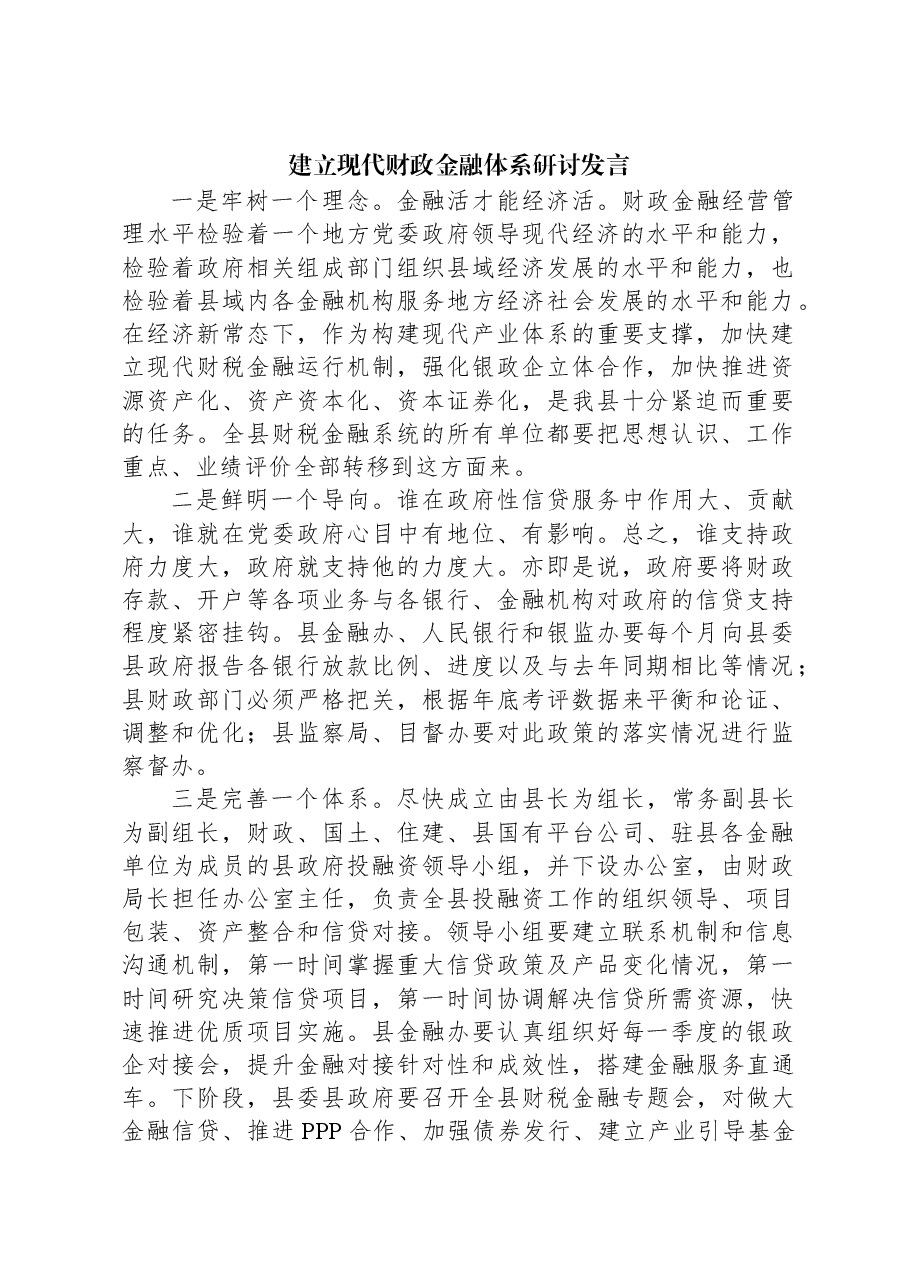 建立现代财政金融体系研讨发言.docx,第1页预览