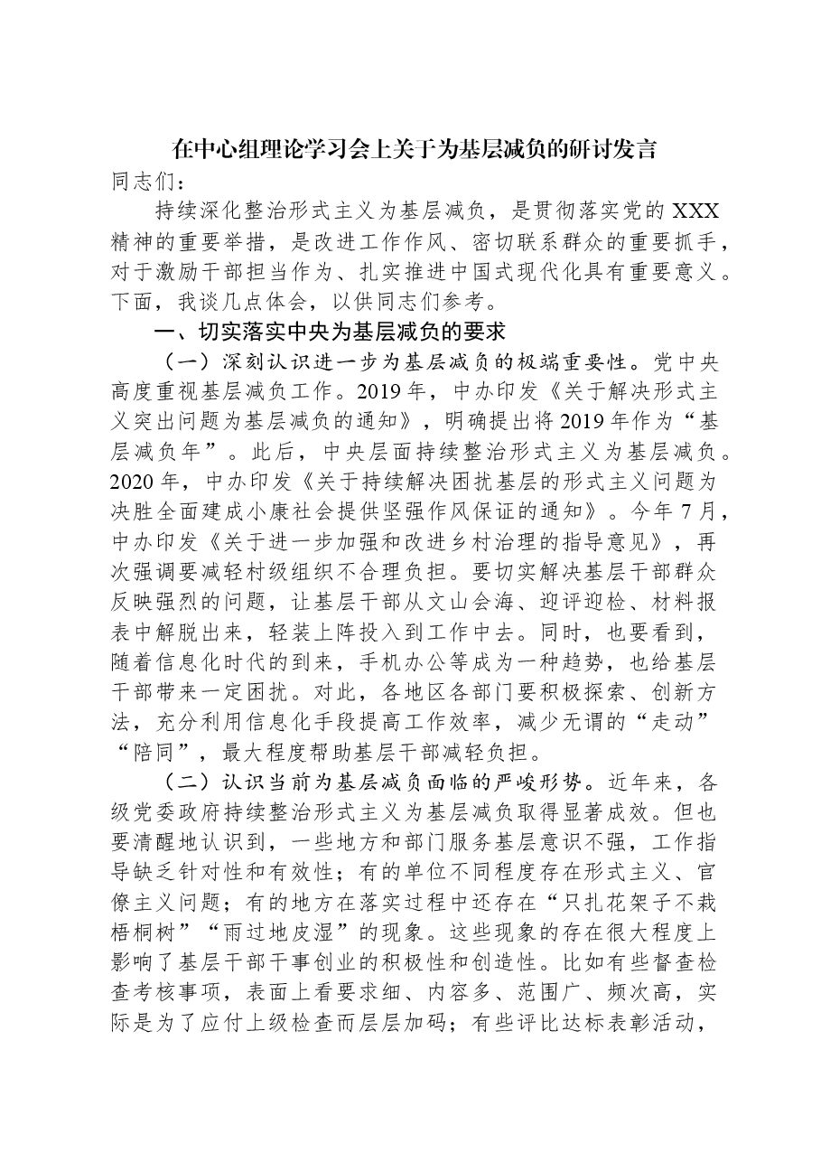 在中心组理论学习会上关于为基层减负的研讨发言.docx,第1页预览