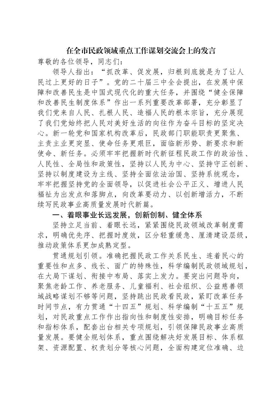 在全市民政领域重点工作谋划交流会上的发言.docx,第1页预览