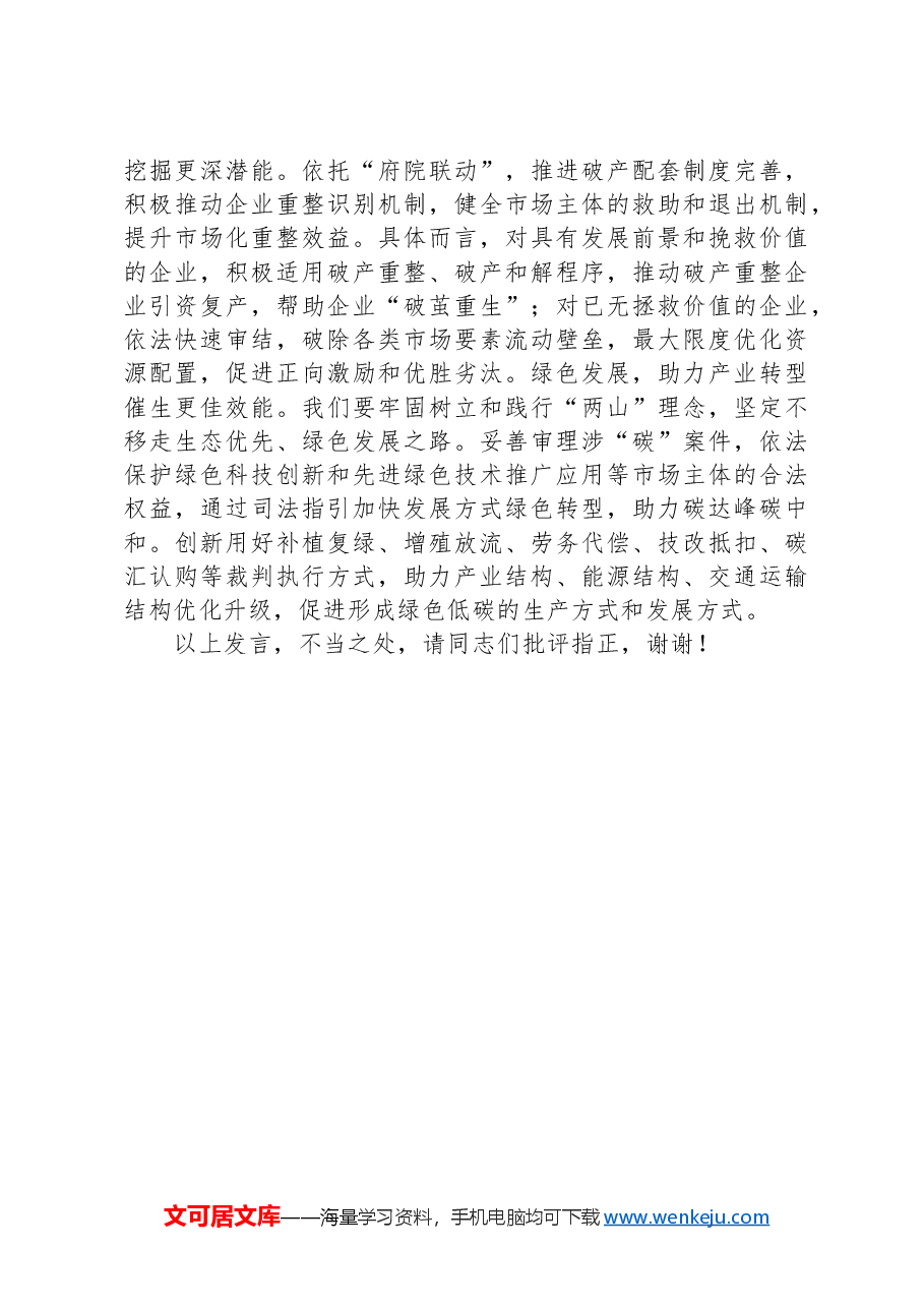 在2024年法院党组理论学习中心组法治化营商环境专题研讨交流会上的发言.docx,第4页预览