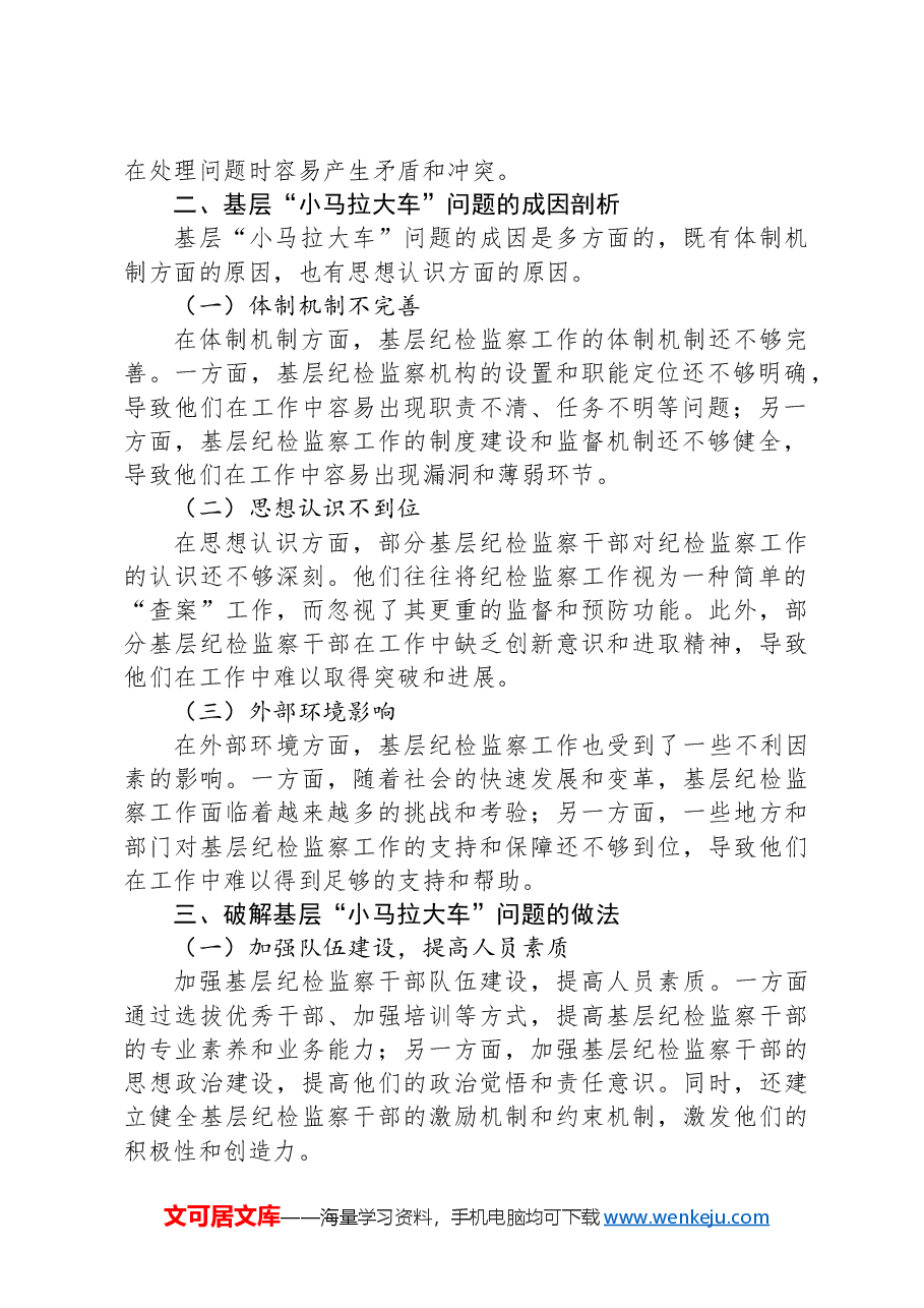 纪委一把手在破解基层“小马拉大车”突出问题专题会议上的汇报发言.docx,第2页预览