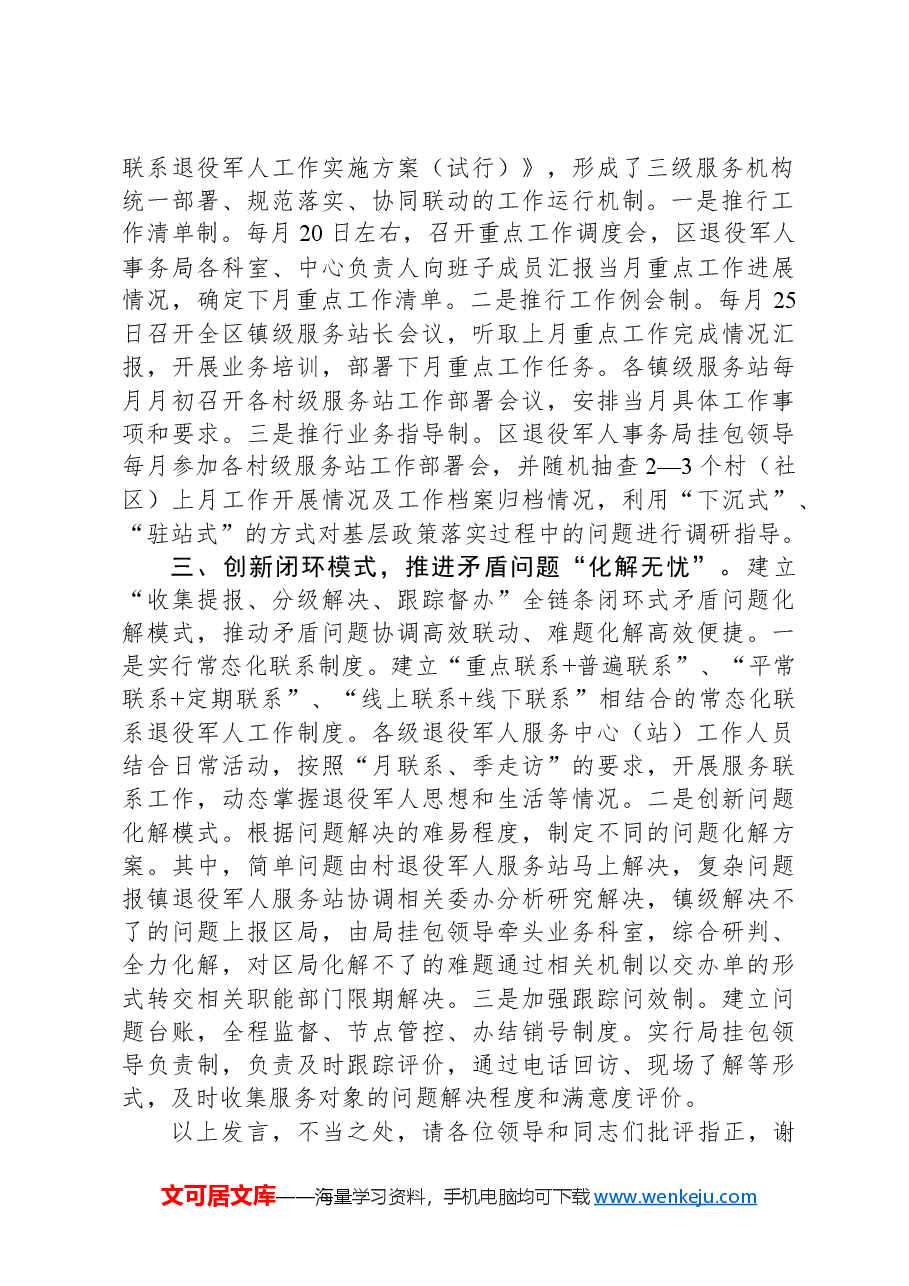 在2024年全市退役军人服务中心主任会议暨服务保障工作重点任务部署推进会上的交流发言.docx,第2页预览