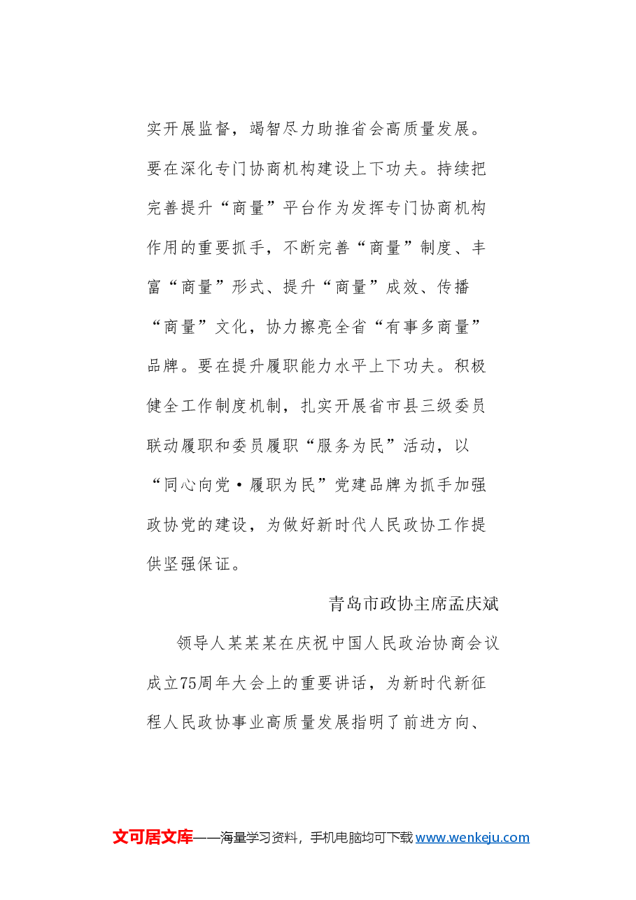 （16篇）山东省政协“学习贯彻在庆祝中国人民政治协商会议成立75周年大会上的重要讲话精神”发言材料汇编.doc，第4页预览
