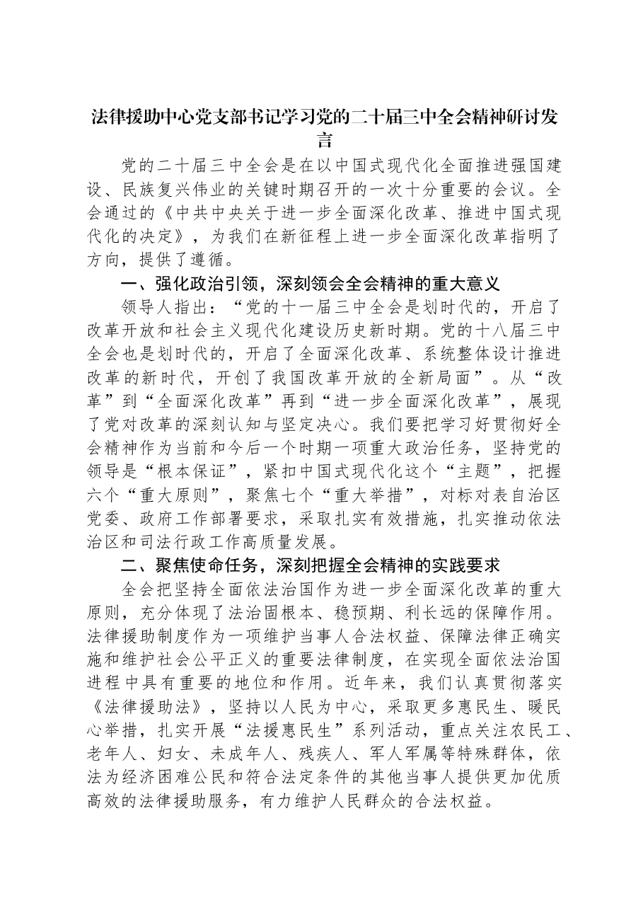 法律援助中心党支部书记学习党的二十届三中全会精神研讨发言.docx,第1页预览