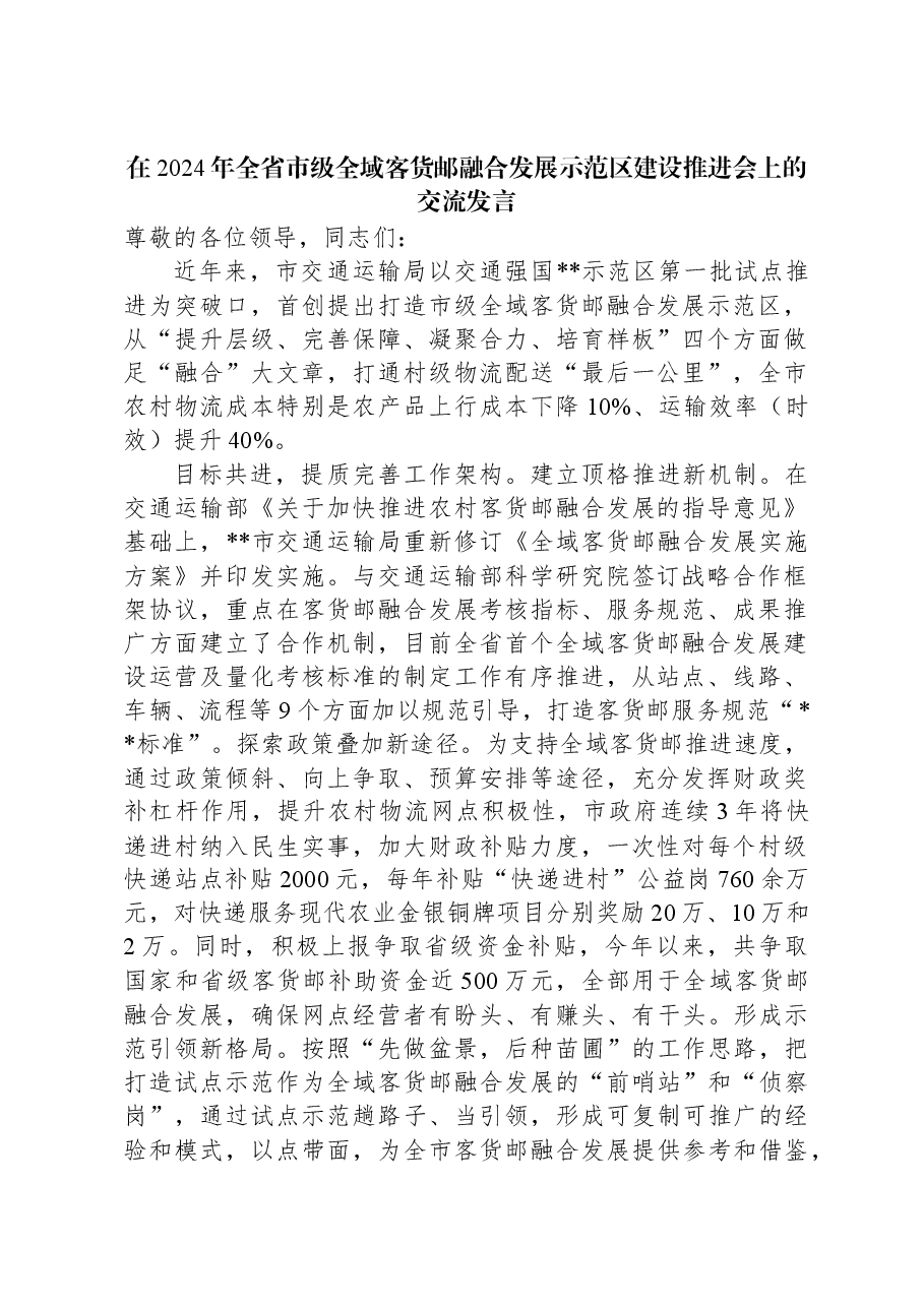 在2024年全省市级全域客货邮融合发展示范区建设推进会上的交流发言.docx,第1页预览