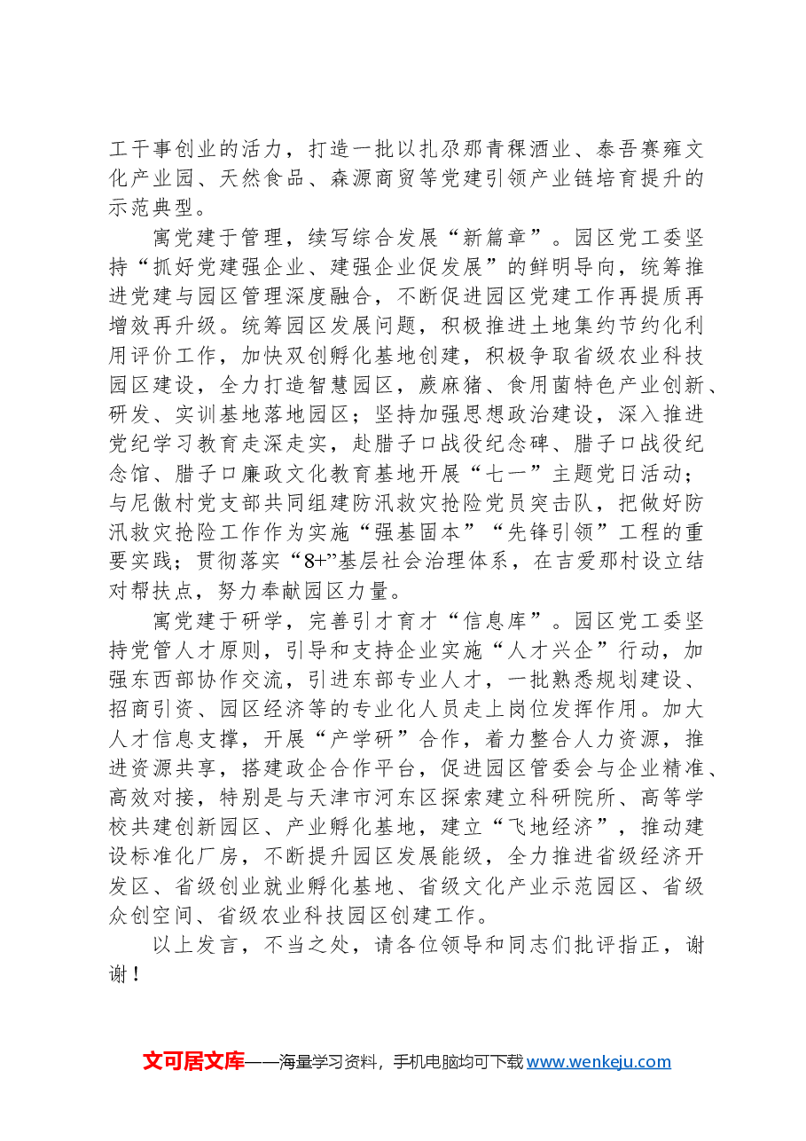 在2024年全州生态经济产业园区建设推进会上的汇报发言.docx,第2页预览