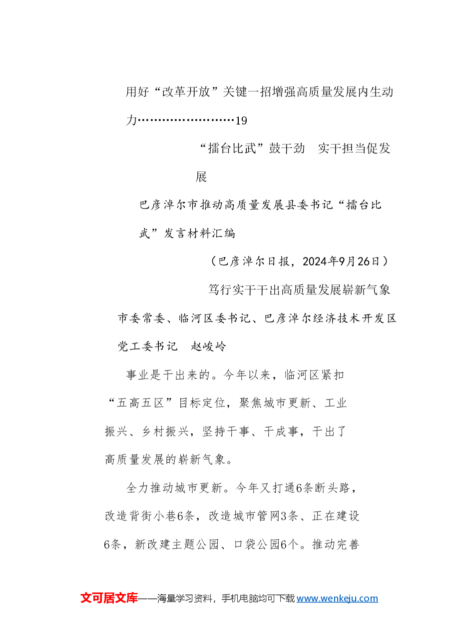 (10篇)巴彦淖尔市推动高质量发展县委书记“擂台比武”发言材料汇编.doc,第3页预览