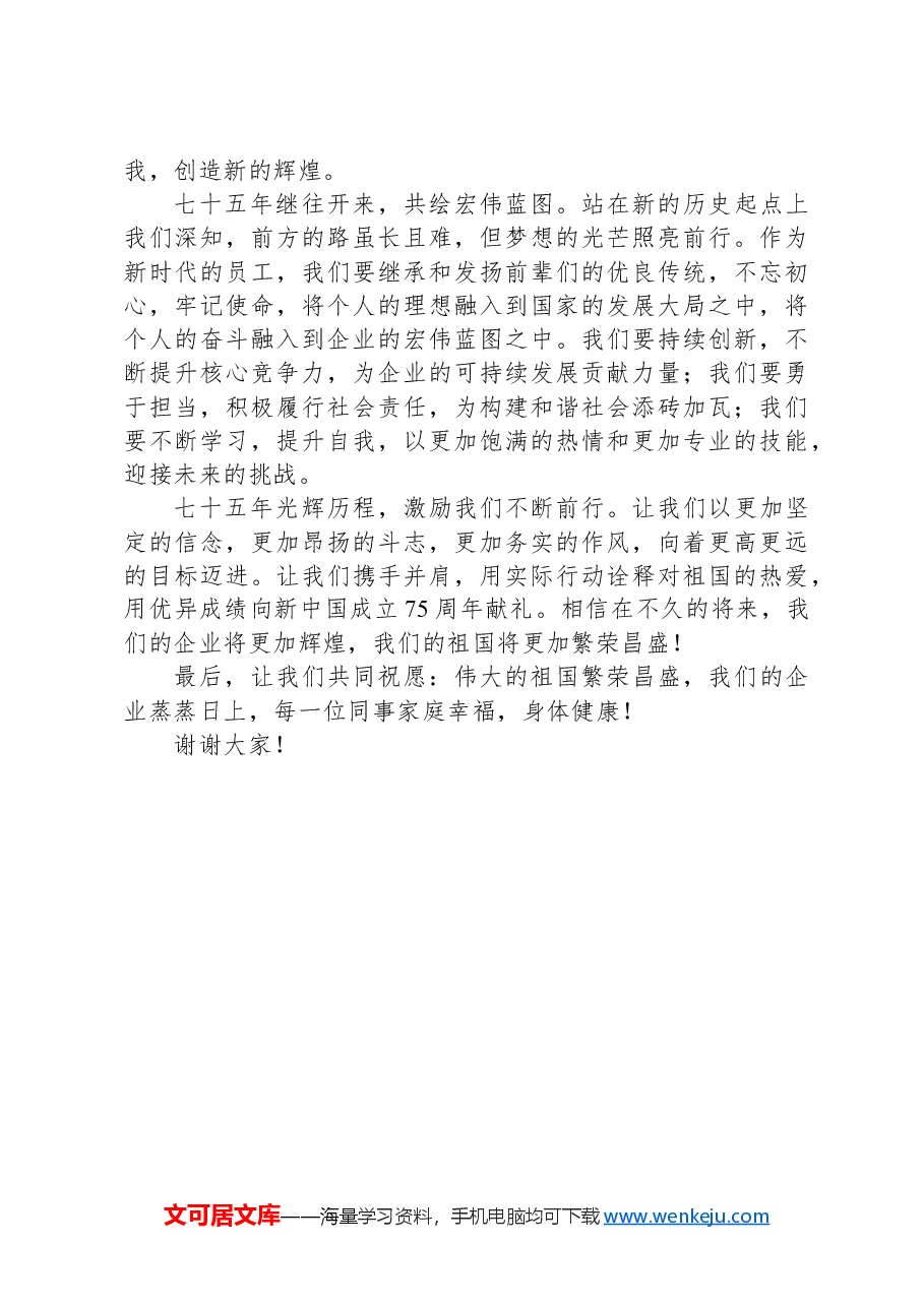 庆祝新中国成立75周年庆典上企业中层干部代表发言稿.docx，第2页预览