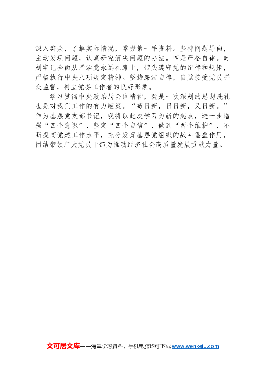 党支部书记学习中央政治局会议精神发言材料.docx,第3页预览