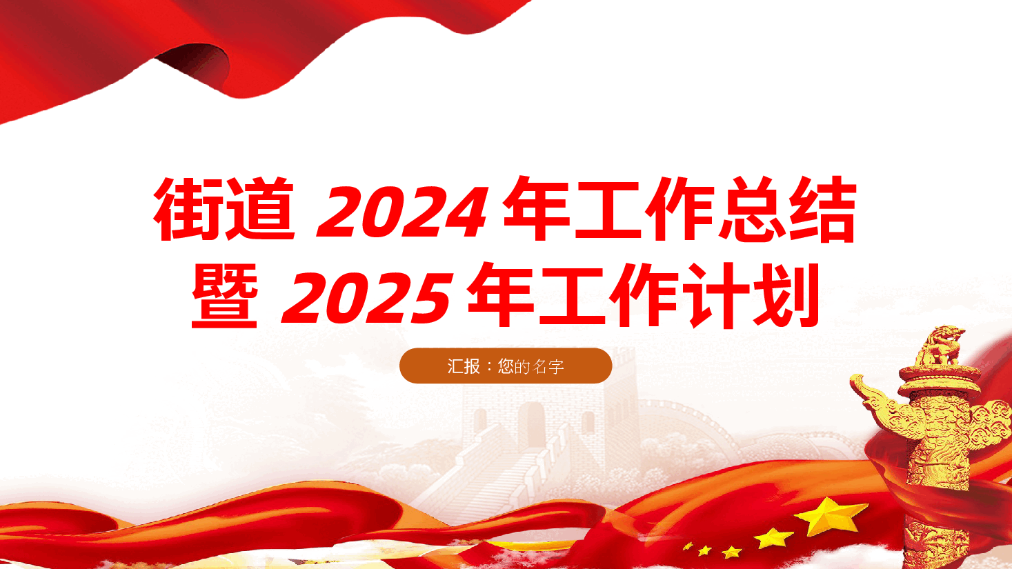 街道2024年工作总结暨2025年工作计划ppt(含讲稿、年终工作总结、述职报告).pptx,第1页预览