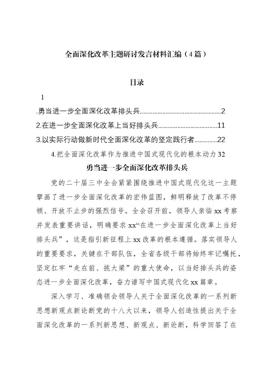 (4篇)全面深化改革主题研讨发言材料汇编.docx,第1页预览