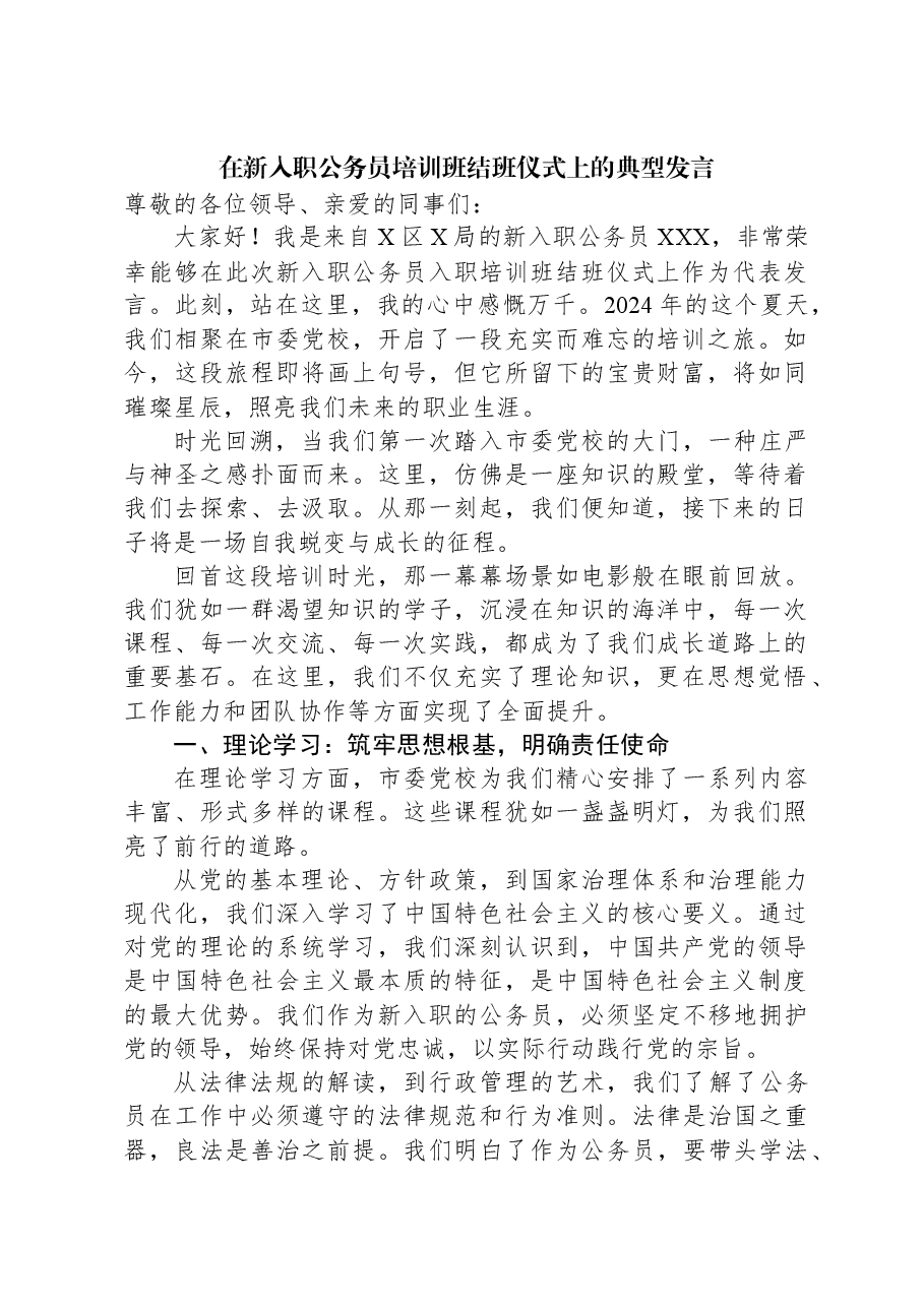 在新入职公务员培训班结班仪式上的典型发言.docx,第1页预览