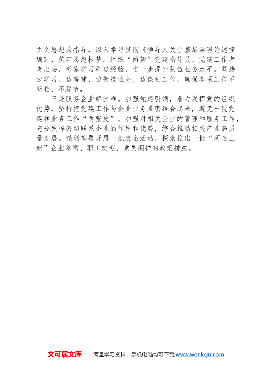 在全市“两新”工委业务交流会上的发言材料.docx,第3页预览