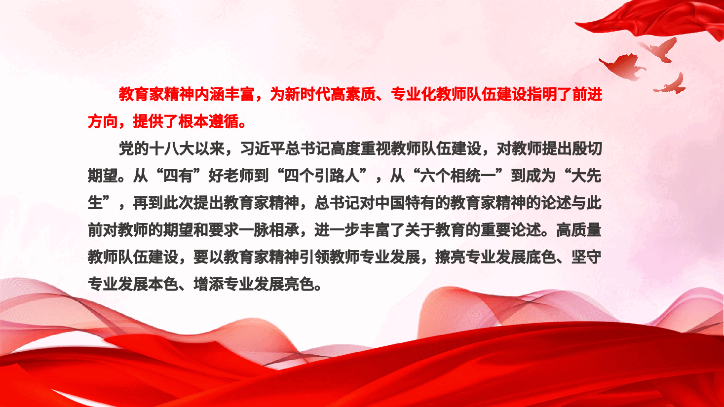 教育系统专题党课+讲稿—以教育家精神引领教师专业发展.pptx,第3页预览