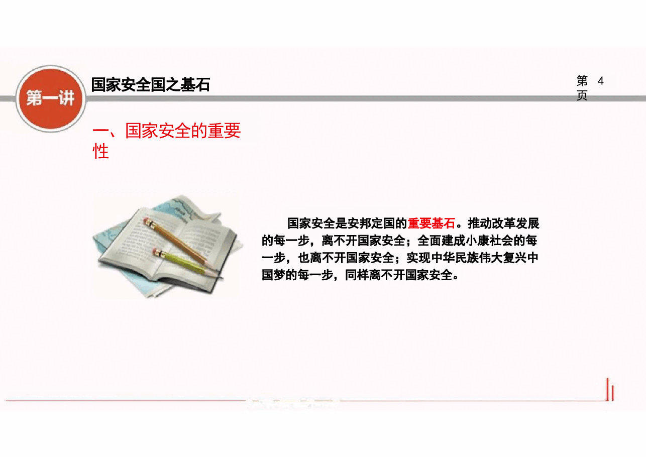 国家安全教育(大学生国家安全教育课程)全套教学课件.pptx,第4页预览