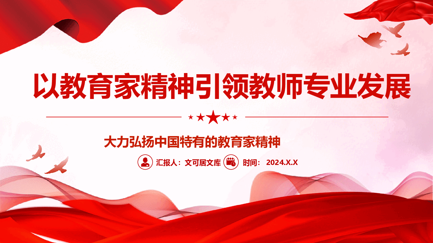 教育系统专题党课+讲稿—以教育家精神引领教师专业发展.pptx,第1页预览