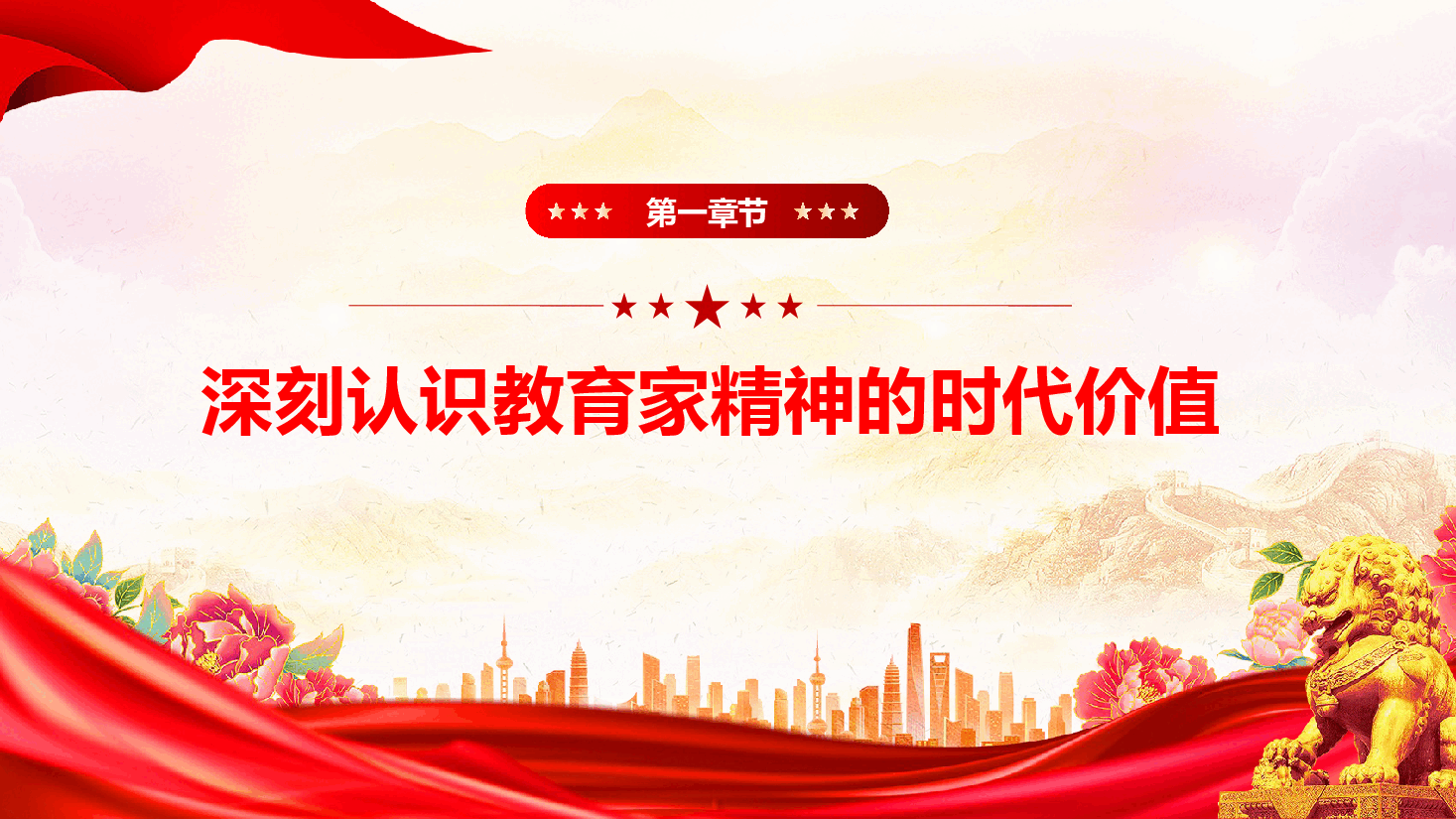 教育系统专题党课:教育家精神指引教师队伍高质量发展.pptx,第4页预览