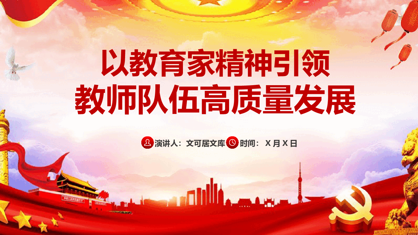 教育系统专题党课:教育家精神指引教师队伍高质量发展.pptx,第1页预览