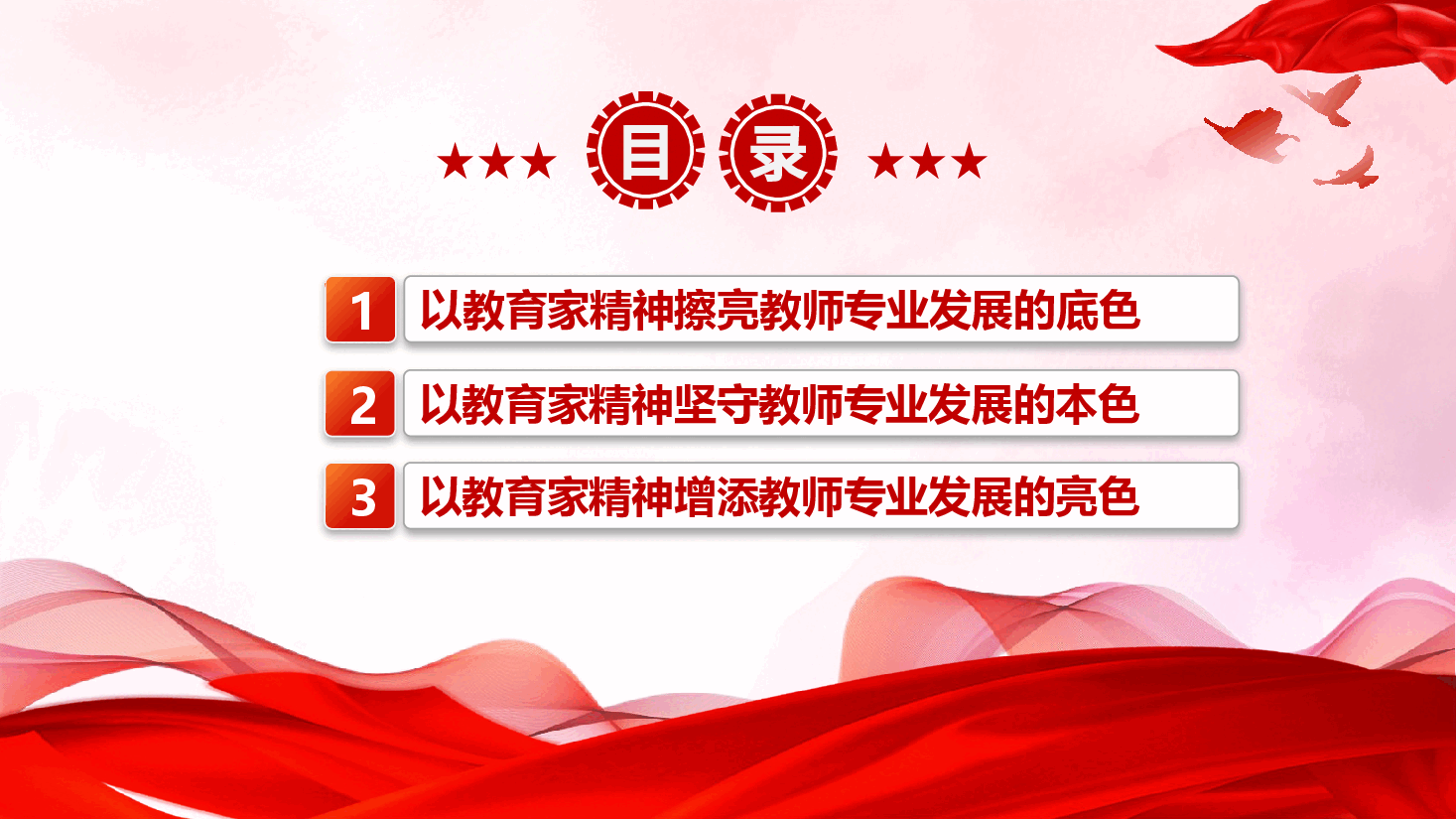 教育系统专题党课+讲稿—以教育家精神引领教师专业发展.pptx,第4页预览