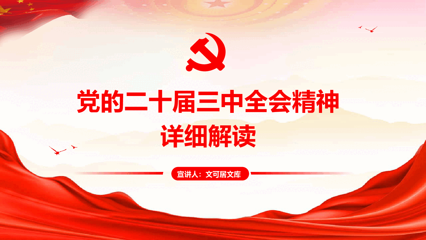 党课—党的二十届三中全会精神详细解读.pptx,第1页预览