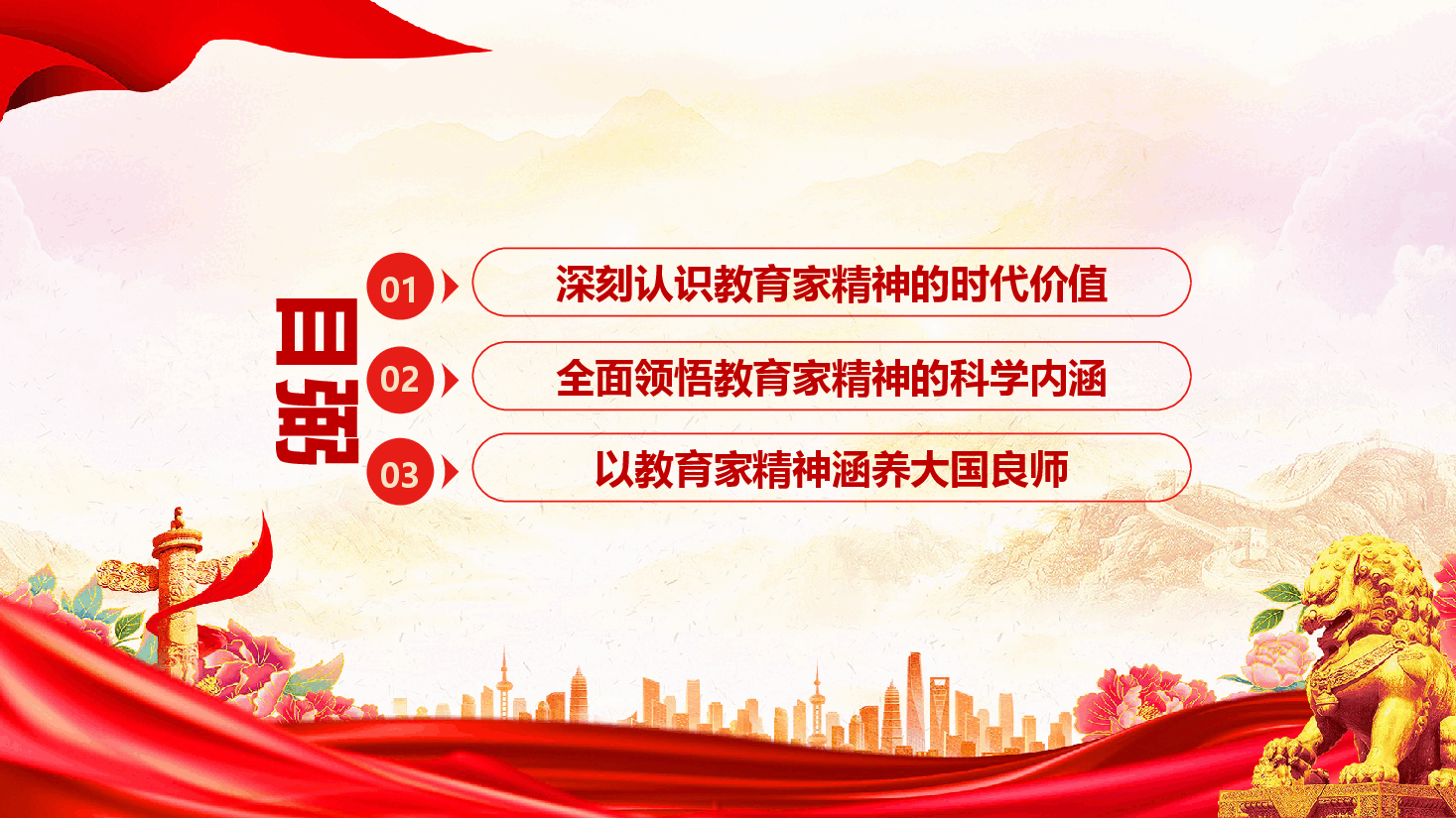 教育系统专题党课:教育家精神指引教师队伍高质量发展.pptx,第3页预览