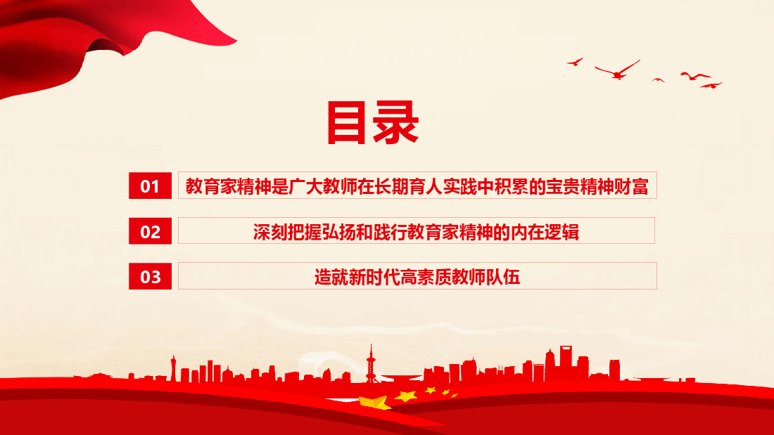 教育系统专题党课+讲稿—弘扬教育家精神,培养新时代大国良师.pptx,第3页预览
