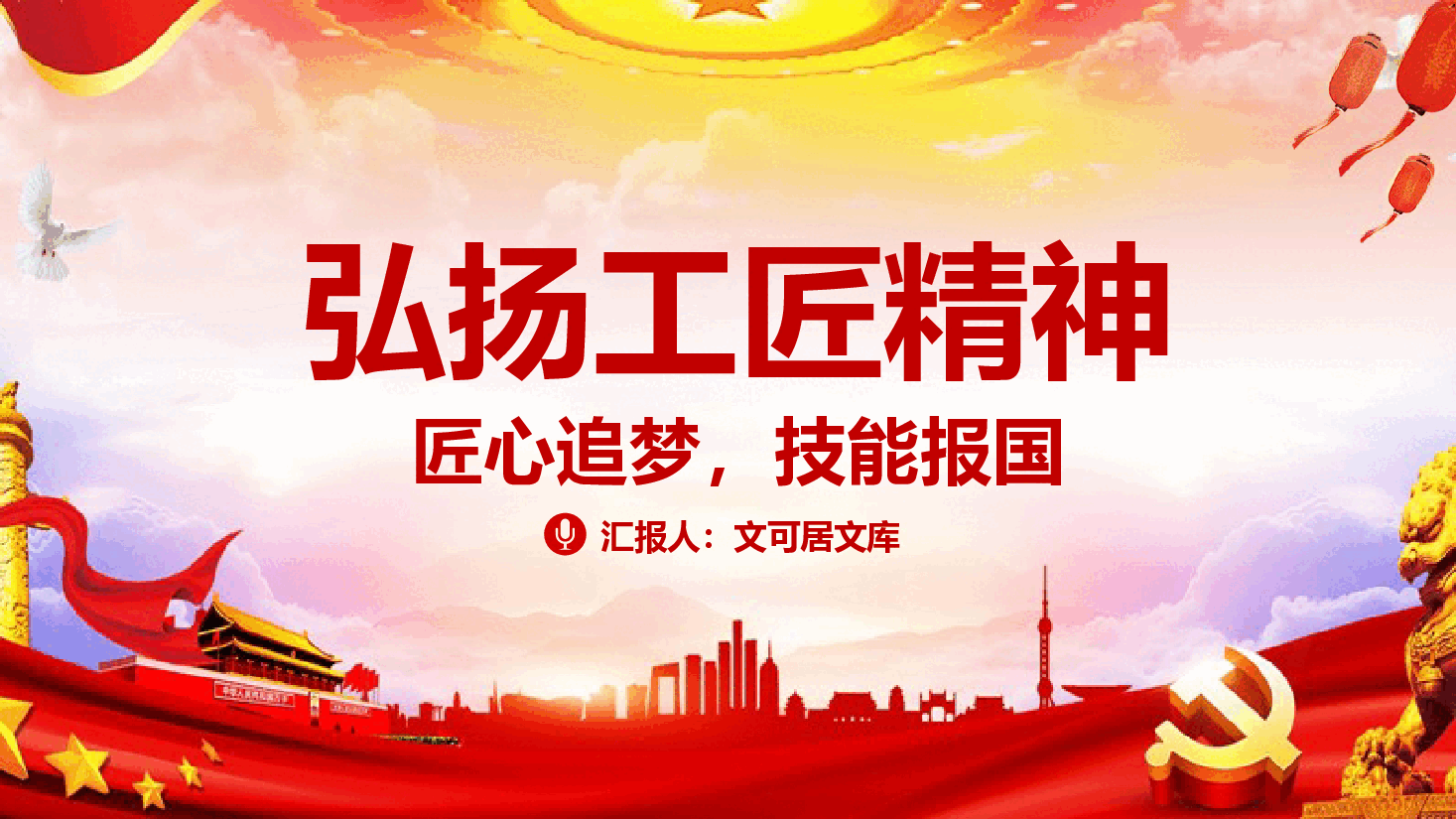 弘扬工匠精神—匠心追梦,技能报国.pptx,第1页预览